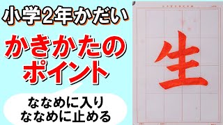 日本習字令和5年4月号小学2年「生」