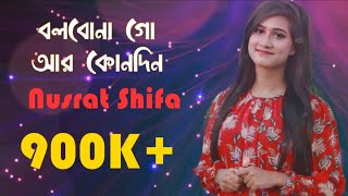 Bolbona go (বলবোনা গো আর কোনদিন) cover by Nusrat Shifa 2024 Best Bangla Song ll