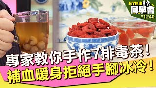 專家教你手作7排毒茶！補血暖身拒絕手腳冰冷！【57健康同學會】｜隋安德 許晶晶 潘懷宗  江守山 鄒瑋倫 謝宜芳 洪素卿