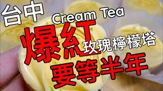 【隔壁大叔】夢幻甜點～台中人氣Cream Tea玫瑰檸檬塔～想吃至少要等半年！【叔叔餵你】