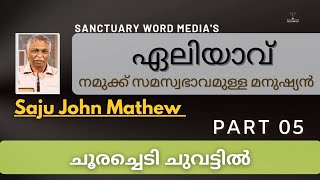 ഏലിയാവ് നമുക്ക് സമസ്വഭാവമുള്ള മനുഷ്യൻ | Part 05. ചൂരച്ചെടി ചുവട്ടിൽ | Saju John Mathew