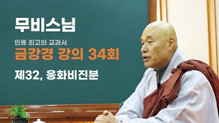 무비스님 - 금강경 강의 (34회). 제32,응화비진분