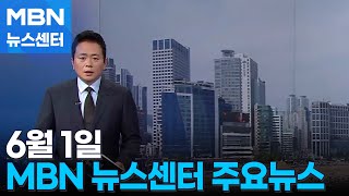 6월 1일  MBN 뉴스센터 주요뉴스 [MBN 뉴스센터]