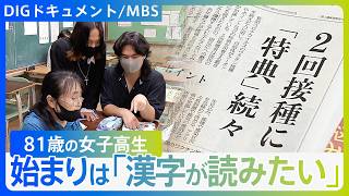 人生をもう一度、憧れた“青春”『８１歳の女子高生』　働きづめの人生「子どもの頃を思い出すと涙が…働かないと食べていけなかった」【DIGドキュメント×MBS】