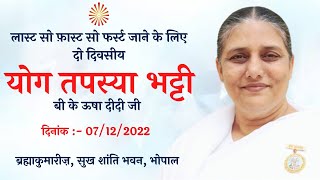 योग तपस्या भट्टी - Day 2 | Sukh Shanti Bhawan, Bhopal | 08/12/2022 | BK USHA DIDI