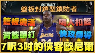 《NBA2K21建模推薦》7呎3吋的Shaquille O'Neal建模！？禁區的終極野獸讓你徹底統治籃下！｜ NBA 2K21