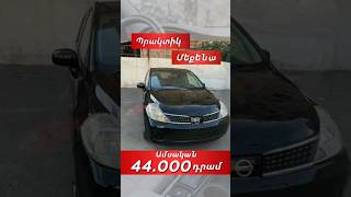 🚘 2005թ. Nissan Tiida➡️ Արժեքին և ամսական վճարին կարող եք ծանոթանալ տեսանյութում ✅