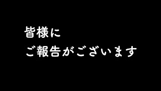 皆様にご報告がございます