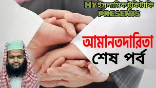 আমানতদারিতা ও তার প্রকারভেদ।। শেষ পর্ব।।