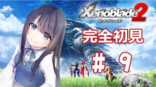 【ゼノブレイド2】今回もクエストこなしますよー！！【Vtuber実況】#9