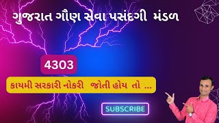 | New Pattern | ગુજરાત ગૌણ સેવા પસંદગી