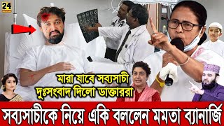 দুঃসংবাদঃ মাথায় অতিরিক্ত আঘাত সব্যসাচীর! ডাক্তাররা জানালো বাঁচবে না! একি বললেন মমতা? Sabyasachi News