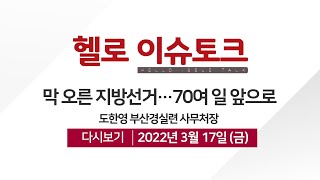 [헬로 이슈토크]막 오른 지방선거...70여 일 앞으로