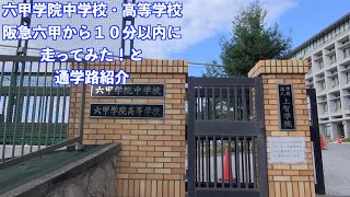 六甲学院中学校・高等学校 阪急六甲から１０分以内に 走ってみた！と 通学路紹介