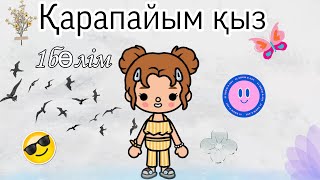 Қарапайым қыз🎀//1бөлім//тока бока қазақша серия//#tocalifeworld