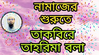 তাকবিরে তাহরিমা অথবা আল্লাহু আকবার না বললে নামাজ হবে কি?