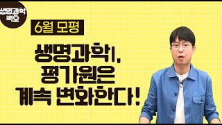 [메가스터디] 생명과학 백호쌤 - [6월 모평] 생명과학l, 평가원은 계속 변화한다!