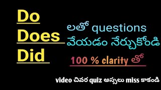 Do , does , did  గురించి ఇకపై no confusion |  Basic English grammar in telugu | Helping verbs