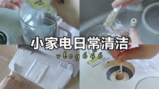 小家电日常清洁｜用对方法，干净明亮就是这么简单！