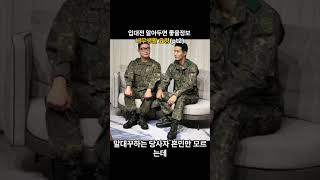 94.입대전 알아두면 좋을 정보 내무생활요령pt2  #shorts