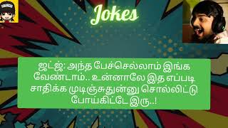 சிரிச்சுக்கிட்டே இருப்போம் வாங்க.....#comedy #jokes #tamil