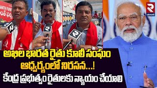 అఖిల భారత రైతు కూలీ సంఘం ఆధ్వర్యంలో నిరసన...! | AIKS Farmers Massive Rally | RTV