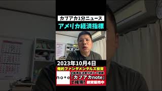 【アメリカ経済指標｜10月4日】ISM非製造業景況指数 9月は予想に一致。ADP雇用統計９月は予想下回る！#shorts #経済指標 #アメリカ