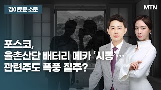 [경이로운 소문] 포스코, 율촌산단 배터리 메카 ‘시동’…관련주도 폭풍 질주? / 머니투데이방송 (증시, 증권)