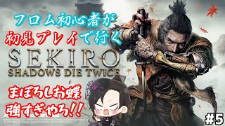 【SEKIRO:SHADOWS DIE TWICE】フロム初心者が初見プレイでいざ参る！！#5【Vtuber】