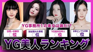 【多国籍】YG事務所の美人ランキングTOP10【K-POP】