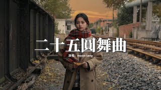 moon tang - 二十五圓舞曲『某天開始愛分析自己 來分飾去演好每一場戲，殊不知誠實換來心碎流眼淚 也很累。』【動態歌詞MV】