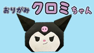 【簡単折り紙】クロミちゃんの作り方／Easy Origami: How to Make Kuromi-chan