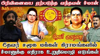 சீமானுக்கு எதிராக முக்குலத்தோர் கிராமங்களில் உறுதிமொழி எடுக்க வேண்டும் | PMT KN Esakki Raja Thevar