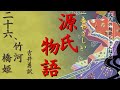 「源氏物語」紫式部【竹河・橋姫】吉井勇訳、【元放送局アナウンサーの朗読】日本の古典。2024年nhk大河ドラマ「光る君へ」作業時間に、睡眠導入、テスト対策にも。一番やさしい源氏物語、ゆっくり朗読