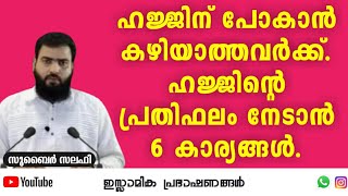 ഹജ്ജിന് പോകാൻ കഴിയാത്തവർക്ക് ഹജ്ജിന്റെ പ്രതിഫലം നേടാൻ 6 കാര്യങ്ങൾ. | Zubair Salafi Pattambi #hajj