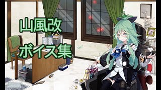 【艦これ】山風改 キュー付き ボイス集【ダメコンボイス付き】