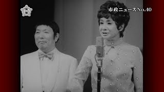 市政ニュースアーカイブVol.4～昭和50年代～ ダイジェスト版