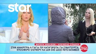 Στην ανακρίτρια η γιαγιά που κατηγορείται για συναυτουργία - Συγκλονίζει η κόρη της