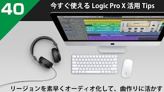 【Logic活用Tips】第40回 リージョンを素早くオーディオ化して、サウンドメイクに活かす