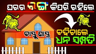 ସିଂହ ରାଶି ଘରର ରଙ୍ଗ କିପରି ହେଲେ ଘରେ ବଢ଼ିଚାଲେ ଧନ ସମ୍ପତ୍ତି ଭିଡ଼ିଓ ଦେଖିଲା ପରେ ନିଶ୍ଚୟ ଆଜି ଜାଣି ପାରିବେ