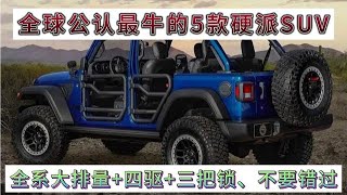 公认最好的5款硬派越野SUV，4.0L+三把锁+四驱，喜欢越野不要错过