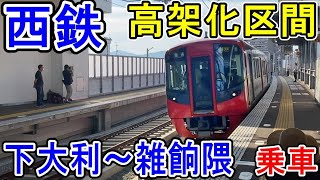 【高架化】 西鉄天神大牟田線 高架区間に乗車 (下大利～雑餉隈間) 沿線風景紹介 (西鉄電車 にしてつ Nishitetsu)