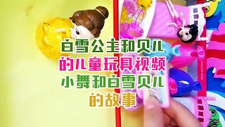 白雪公主和贝儿的儿童玩具视频小舞和白雪贝儿的故事