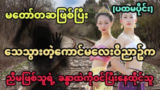 မတော်တဆဖြစ်ပြီး သေသွားတဲ့ကောင်မလေးဝိညာဥ်က ညီမဖြစ်သူရဲ့ ခန္ဓာထဲကိုဝင်ပြီးနေထိုင်သူ (ပထမပိုင်း)