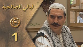 مسلسل ليالي الصالحية الحلقة 1 الأولى بطولة عباس النوري