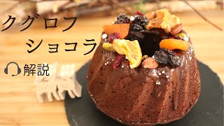 🎧解説付【クグロフショコラ】【Gugelhuph Chocolate】の作り方/パティシエが教えるお菓子作り！