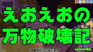 【MSSP切り抜き】マイクラジオ#058　えおえおの万物破壊記