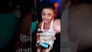 #reels #viral উনাকে এখনো মায়ের হাত দিয়েই ভাত খাওয়াতে হয়।যাইহোক একমাত্র ছেলে মাশা আল্লাহ।