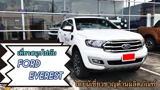 เที่ยวสนุก ไปกับ Ford Everest