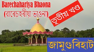 বাৰেচহৰীয়া ভাওনা জামুগুৰিহাট | তৃতীয় খণ্ড | Barechahariya Bhaona 3rd Episode